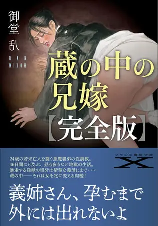蔵の中の兄嫁【完全版】の表紙 蔵の中の兄嫁【完全版】の表紙