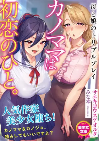 カノママは初恋のひと。 母と娘のトリプルプレイの表紙 カノママは初恋のひと。 母と娘のトリプルプレイの表紙