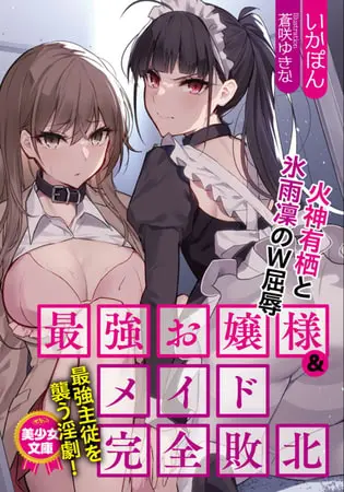 最強お嬢様&メイド完全敗北 火神有栖と氷雨凜のW屈辱の表紙 最強お嬢様&メイド完全敗北 火神有栖と氷雨凜のW屈辱の表紙