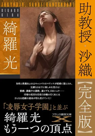 助教授・沙織【完全版】の表紙 助教授・沙織【完全版】の表紙