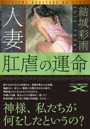 人妻 肛虐の運命の表紙