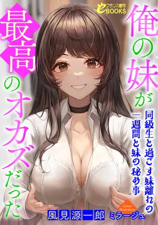 俺の妹が最高のオカズだった ~同級生と過ごす妹離れの一週間と妹の秘め事~の表紙 俺の妹が最高のオカズだった ~同級生と過ごす妹離れの一週間と妹の秘め事~の表紙