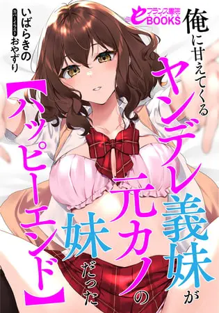 俺に甘えてくるヤンデレ義妹が元カノの妹だった【ハッピーエンド】の表紙 俺に甘えてくるヤンデレ義妹が元カノの妹だった【ハッピーエンド】の表紙