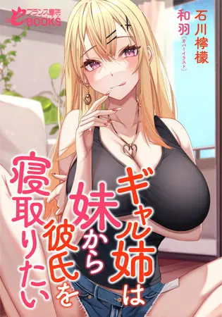 ギャル姉は妹から彼氏を寝取りたいの表紙