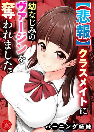 【悲報】クラスメイトに幼なじみのヴァージンを奪われました。【電子書籍版】の表紙 【悲報】クラスメイトに幼なじみのヴァージンを奪われました。【電子書籍版】の表紙