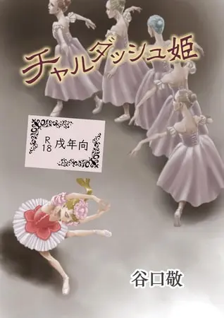 チャルダッシュ姫の表紙 チャルダッシュ姫の表紙