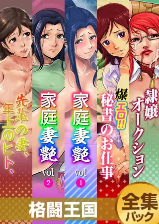 『格闘王国』全集パックの表紙 『格闘王国』全集パックの表紙