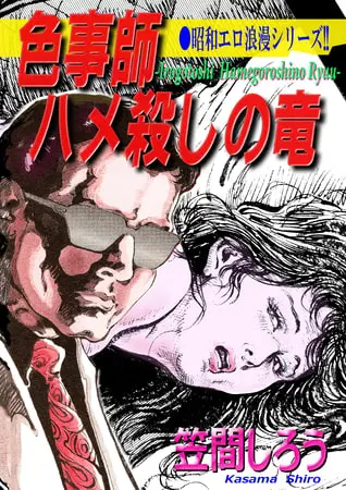 昭和エロ浪漫シリーズ！！　色事師　ハメ殺しの竜の表紙