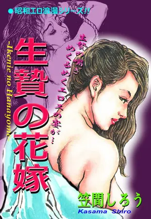 昭和エロ浪漫シリーズ!! 生贄の花嫁の表紙 昭和エロ浪漫シリーズ!! 生贄の花嫁の表紙