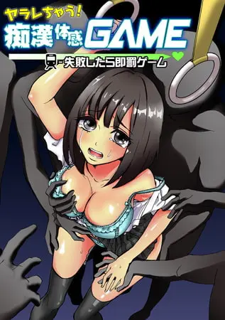 ヤラレちゃう! 痴漢体感GAME -失敗したら即罰ゲーム 9巻パックの表紙 ヤラレちゃう! 痴漢体感GAME -失敗したら即罰ゲーム 9巻パックの表紙