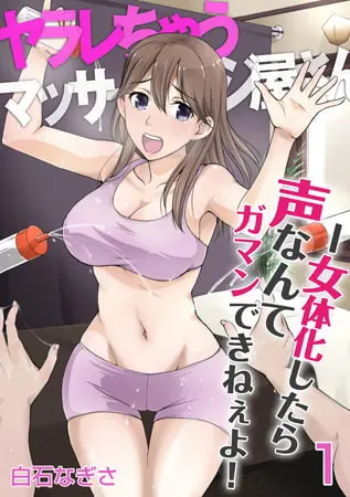 ヤラレちゃうマッサージ屋さん -女体化したら声なんてガマンできねぇよ!  3巻パックの表紙