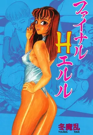 ファイナルHエルルの表紙