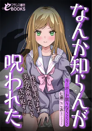 なんか知らんが呪われた 性欲暴走のまま美少女術師たちを次々犯す!の表紙