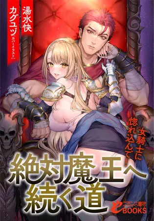 絶対魔王へ続く道 女騎士に惚れ込んで!の表紙 絶対魔王へ続く道 女騎士に惚れ込んで!の表紙