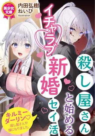 殺し屋さんと始めるイチャラブ新婚セイ活の表紙