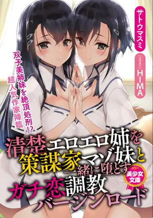 清楚エロエロ姉を策謀家マゾ妹と一緒に堕とすガチ恋調教バージンロードの表紙 清楚エロエロ姉を策謀家マゾ妹と一緒に堕とすガチ恋調教バージンロードの表紙
