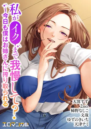 私がイクまで我慢して?〜今日も僕はお姉さんに搾り取られるの表紙 私がイクまで我慢して?〜今日も僕はお姉さんに搾り取られるの表紙