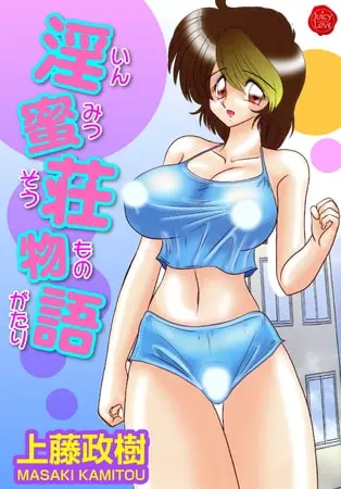 淫蜜荘物語の表紙