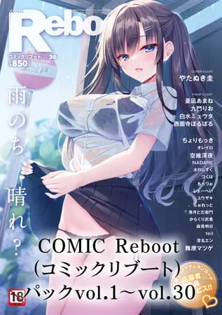 COMIC Reboot(コミックリブート)パック vol.01~vol.30の表紙 COMIC Reboot(コミックリブート)パック vol.01~vol.30の表紙