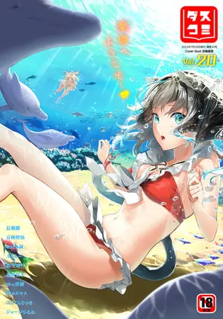 ダスコミ VOL.20の表紙 ダスコミ VOL.20の表紙