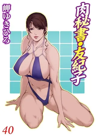 肉秘書・友紀子 40巻の表紙