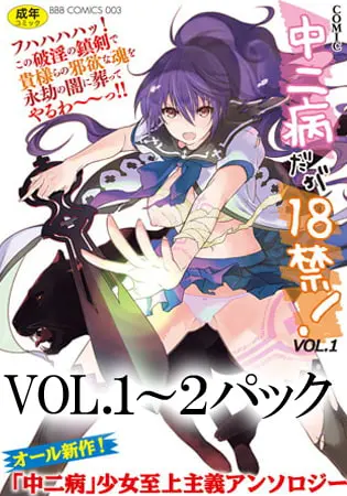 中二病だが18禁! VOL.1～2パックの表紙