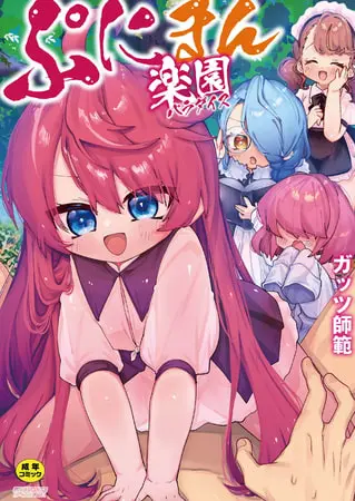 ぷにまん楽園の表紙 ぷにまん楽園の表紙