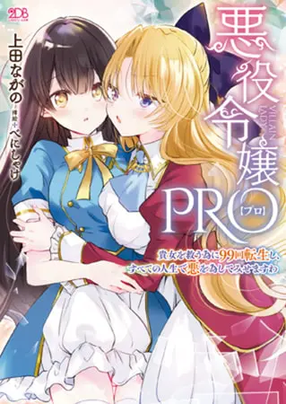 悪役令嬢PRO ～貴女を救う為に99回転生し、すべての人生で悪を為してみせますわ～の表紙