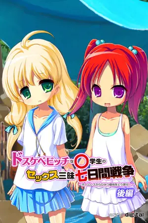 ドスケベビッチな○学生のセックス三昧七日間戦争 ～ホームレスからひみつ基地をとり戻せ!～アール版【後編】（フルカラー）の表紙