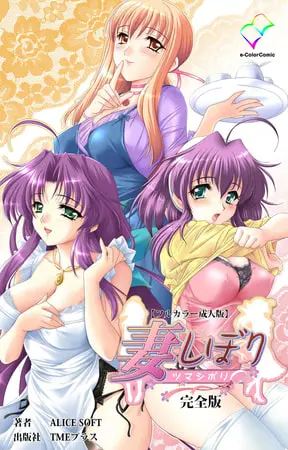 妻しぼり 完全版【フルカラー成人版】の表紙