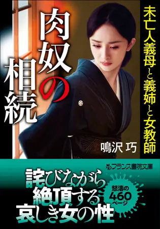 肉奴の相続 未亡人義母と義姉と女教師の表紙 肉奴の相続 未亡人義母と義姉と女教師の表紙