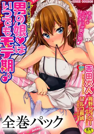 男の娘はいつでもモテ期♪ 全巻パックの表紙 男の娘はいつでもモテ期♪ 全巻パックの表紙