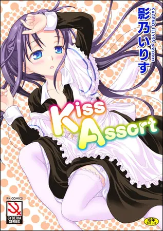 Kiss Assortの表紙 Kiss Assortの表紙