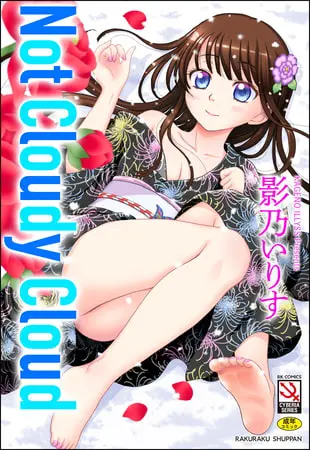 Not Cloudy Cloudの表紙 Not Cloudy Cloudの表紙