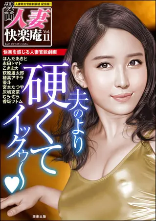 【デジタル版】漫画人妻快楽庵 Vol.11の表紙 【デジタル版】漫画人妻快楽庵 Vol.11の表紙