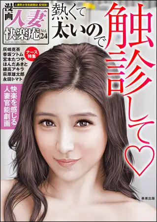 【デジタル版】漫画人妻快楽庵 Vol.24の表紙 【デジタル版】漫画人妻快楽庵 Vol.24の表紙