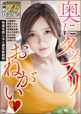 【デジタル版】漫画人妻快楽庵　Vol.37の表紙