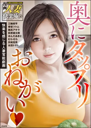 【デジタル版】漫画人妻快楽庵 Vol.37の表紙 【デジタル版】漫画人妻快楽庵 Vol.37の表紙