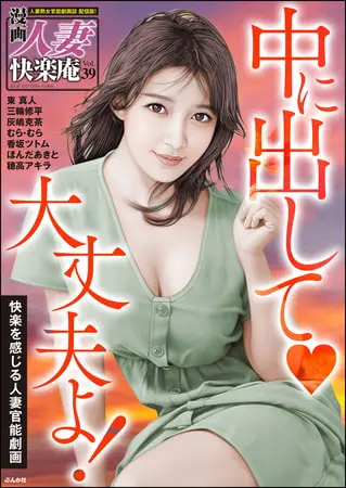 【デジタル版】漫画人妻快楽庵 Vol.39の表紙 【デジタル版】漫画人妻快楽庵 Vol.39の表紙