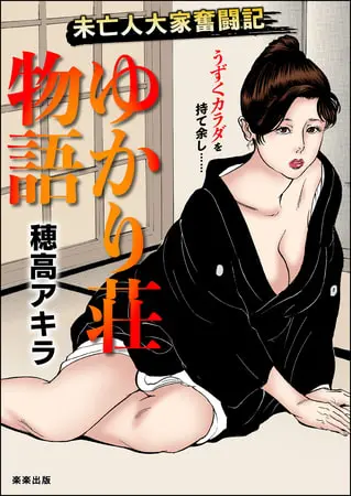 ゆかり荘物語の表紙 ゆかり荘物語の表紙