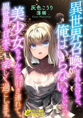 異世界召喚されたけど、俺はいらないらしいので、美少女ちゃんたち引き連れて、異世界と日本で楽しく過ごします。の表紙