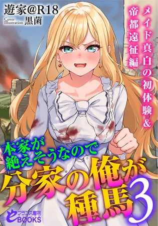 本家が絶えそうなので分家の俺が種馬3 ―メイド真白の初体験&帝都遠征編―の表紙 本家が絶えそうなので分家の俺が種馬3 ―メイド真白の初体験&帝都遠征編―の表紙