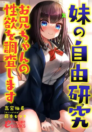 妹の自由研究 お兄ちゃんの性欲を調査しますの表紙 妹の自由研究 お兄ちゃんの性欲を調査しますの表紙