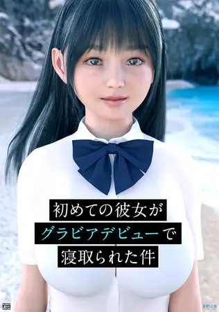 初めての彼女がグラビアデビューで寝取られた件の表紙 初めての彼女がグラビアデビューで寝取られた件の表紙
