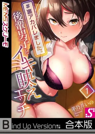 #裏アカバレました。~後輩男子とイキ映えエッチ~《合本版》の表紙 #裏アカバレました。~後輩男子とイキ映えエッチ~《合本版》の表紙