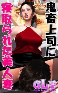 鬼畜上司に寝取られた美人妻 [ガールズラブボイス(著)]  (BJ589511)
