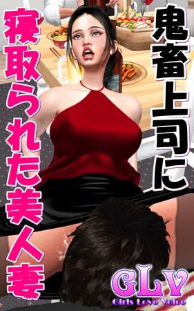 鬼畜上司に寝取られた美人妻の表紙 鬼畜上司に寝取られた美人妻の表紙