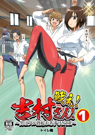 戦え！吉村さん！～男はフル勃起おあずけNTR～(1)の表紙