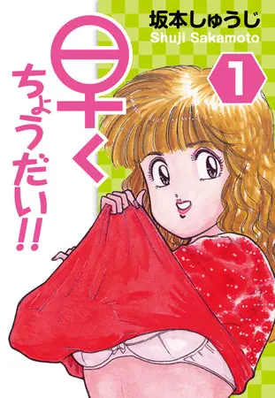 早くちょうだい!!(1)の表紙 早くちょうだい!!(1)の表紙