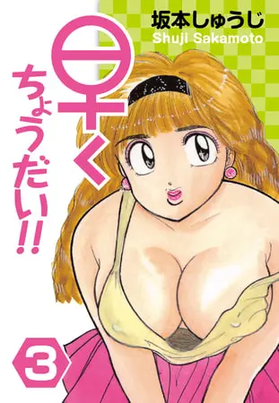早くちょうだい!!(3)の表紙 早くちょうだい!!(3)の表紙